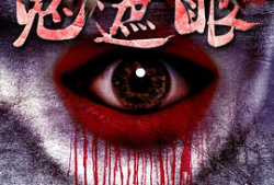 鬼遮眼电影在线观看,惊悚悬疑，揭秘灵异现象背后的真相